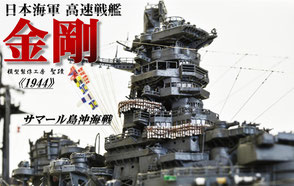 1/700 日本海軍 高速戦艦 【金剛】1944 サマール島沖海戦時 ◆模型製作工房 聖蹟