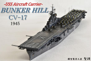 1/700 米航空母艦  『バンカーヒル（USS CV-17 Bunker Hill)』（1945年2～3月頃）◆模型製作工房 聖蹟