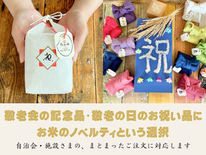 敬老会の記念品・敬老の日のお祝い品に