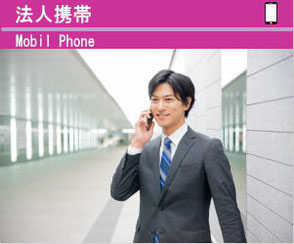 法人携帯、格安携帯