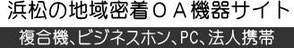 複合機、コピー機、ビジネスホン、浜松市