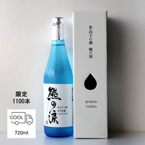 純米大吟醸生詰氷中貯蔵 氷点下の森熊の涙　