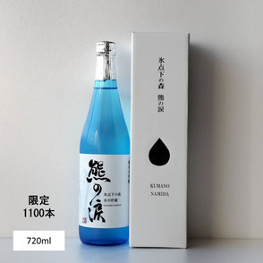 純米大吟醸氷中貯蔵 氷点下の森熊の涙
