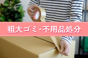 粗大ゴミ・不用品処分