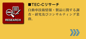 TEC-C リサーチ