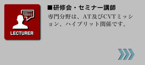 研修会・セミナー講師