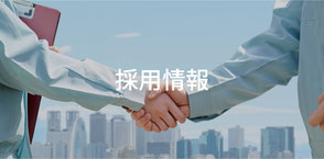 採用情報