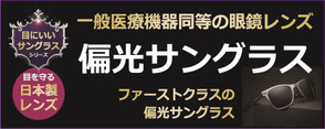 PrimaOptは偏光サングラスや透明サングラス、PCメガネのスペシャリスト