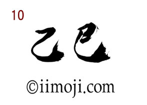 筆文字：乙巳｜書家の年賀状素材2025年｜10
