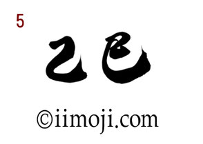 筆文字：乙巳｜書家の年賀状素材2025年｜5
