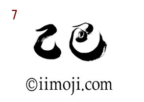 筆文字：乙巳｜書家の年賀状素材2025年｜7