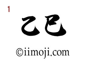 筆文字：乙巳｜書家の年賀状素材2025年｜1