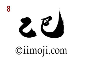 筆文字：乙巳｜書家の年賀状素材2025年｜8