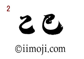 筆文字：乙巳｜書家の年賀状素材2025年｜2
