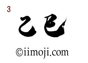 筆文字：乙巳｜書家の年賀状素材2025年｜3