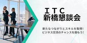 ＩＴコーディネータ「ケース研修」新橋、オンライン