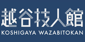 越谷技博