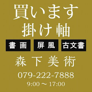 姫路市の掛け軸買取なら森下美術
