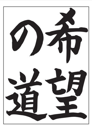 JA書道コンクール、2021年、小5、手本、希望の道