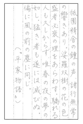 なぞり書き日本文学、平家物語