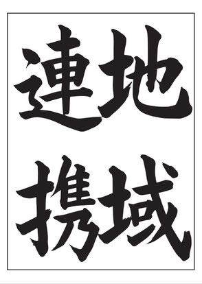 JA書道コンクール、2021年、中2、手本、地域連携