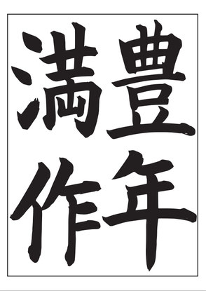 JA書道コンクール、2021年、中1、手本、豊年満作