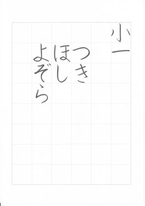 埼玉県硬筆展、2023年、小1、手本