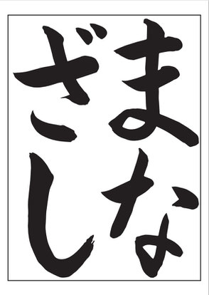 KIDS]JA書道コンクール - 書道研究 霽月会（せいげつかい）