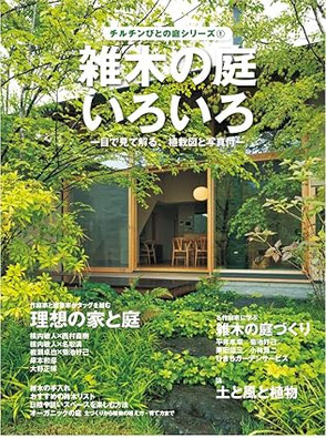 雑木の庭いろいろ (チルチンびと庭シリーズ 1)