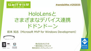 HoloLensとさまざまなデバイス連携ドドンドーン