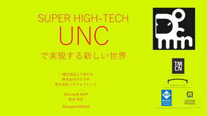 SUPER HIGH-TECH UNCで実現する新しい世界