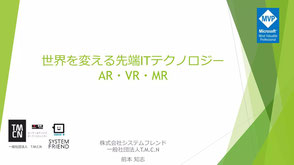 世界を変える先端ITテクノロジーAR・VR・MR