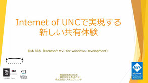 Internet of UNCで実現する新しい共有体験