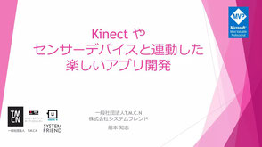 Kinect やセンサーデバイスと連動した楽しいアプリ開発