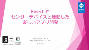 Kinectやセンサーデバイスと  連動した楽しいアプリ開発