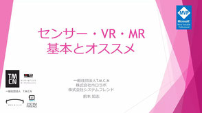 センサー・VR・MR基本とオススメ