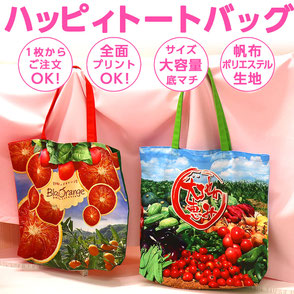 ハッピィトートバッグ