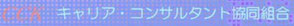 CCKキャリア・コンサルタント協同組合