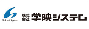 株式会社学映システム