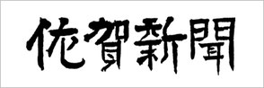 株式会社佐賀新聞社
