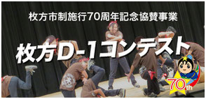 枚方 D-1コンテスト