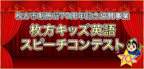 枚方キッズ英会話スピーチコンテスト