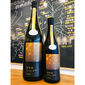 寒菊電照菊　寒菊銘醸　日本酒