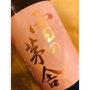 雪の茅舎純米吟醸ひやおろし　齋彌酒造店　日本酒