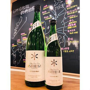 榮光冨士アスタリスク　冨士酒造　日本酒