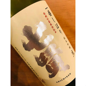 七賢一番しぼり　山梨銘醸　日本酒
