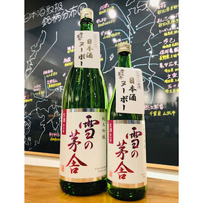 雪の茅舎生酒　斎彌酒造　日本酒