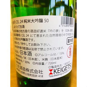 桂月CEL24　土佐酒造　日本酒