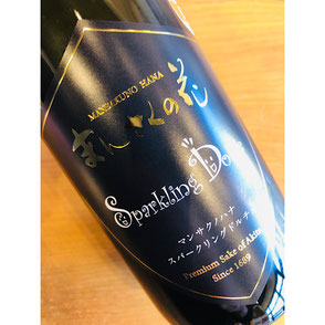 まんさくの花スパークリング 日の丸醸造 日本酒