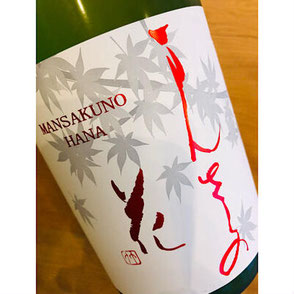 まんさくの花限定瓶囲い　日の丸醸造　日本酒